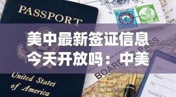 美中最新簽證信息今天開(kāi)放嗎：中美留學(xué)簽證最新消息 