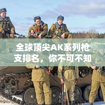 全球頂尖AK系列槍支排名，你不可不知的真相！