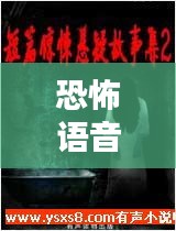 恐怖語(yǔ)音合集下載安裝最新版：恐怖語(yǔ)音小說(shuō)在線收聽(tīng) 
