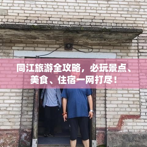 同江旅游全攻略，必玩景點(diǎn)、美食、住宿一網(wǎng)打盡！