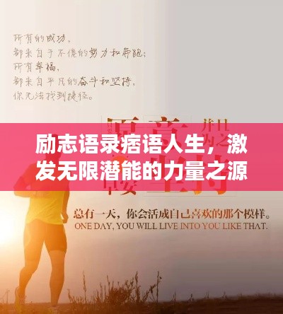 勵(lì)志語錄痞語人生，激發(fā)無限潛能的力量之源