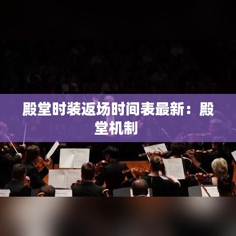 殿堂時裝返場時間表最新：殿堂機制 