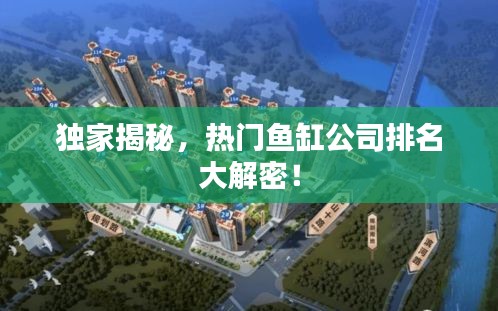 獨家揭秘，熱門魚缸公司排名大解密！