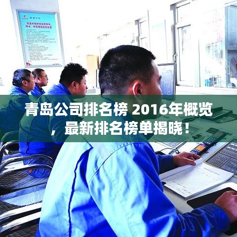 青島公司排名榜 2016年概覽，最新排名榜單揭曉！