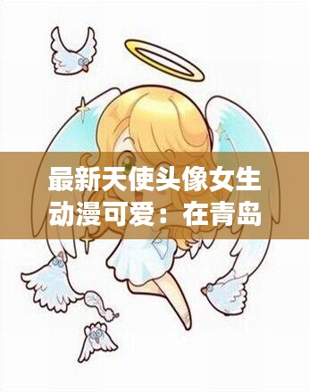 最新天使頭像女生動(dòng)漫可愛：在青島住院的,在老家能報(bào)銷嗎 