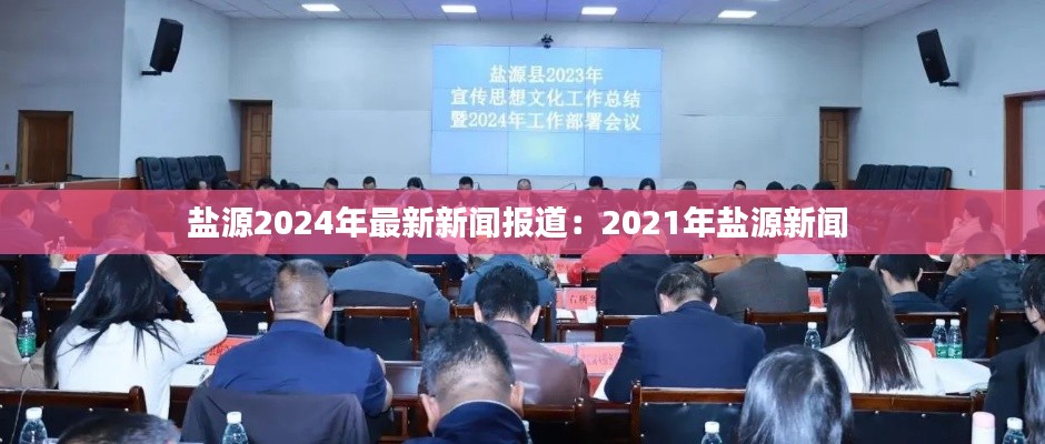鹽源2024年最新新聞報(bào)道：2021年鹽源新聞 