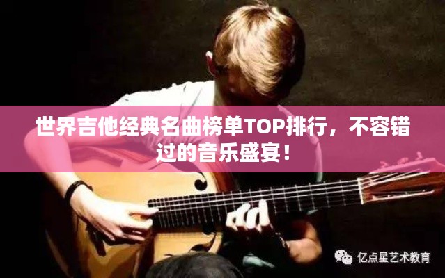 世界吉他經(jīng)典名曲榜單TOP排行，不容錯(cuò)過的音樂盛宴！