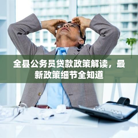 全縣公務員貸款政策解讀，最新政策細節(jié)全知道