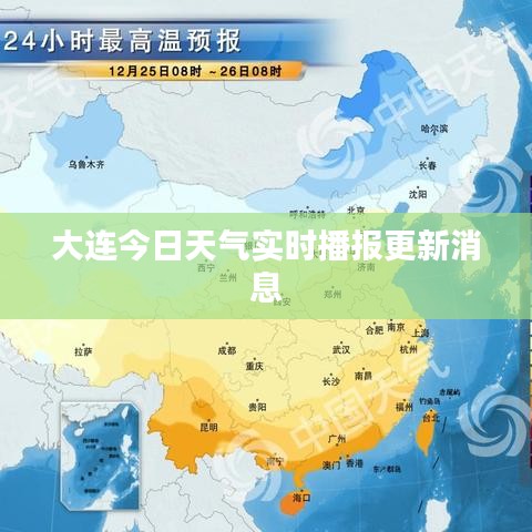 大連今日天氣實(shí)時(shí)播報(bào)更新消息