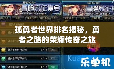 孤勇者世界排名揭秘，勇者之路的榮耀傳奇之旅