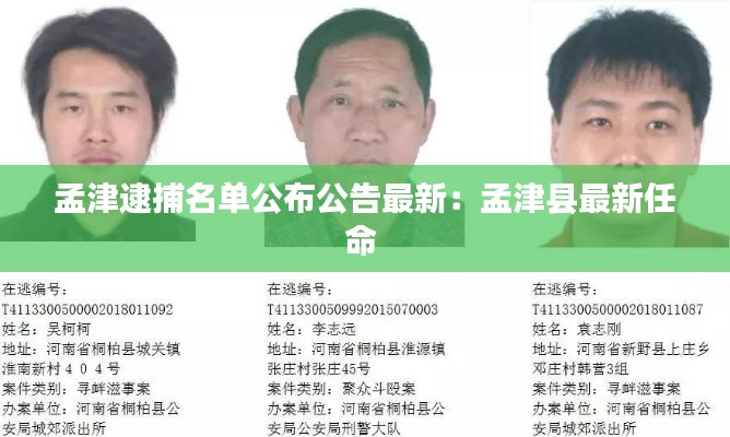 孟津逮捕名單公布公告最新：孟津縣最新任命 