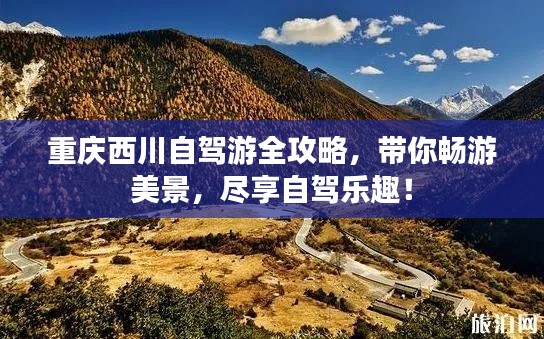 重慶西川自駕游全攻略，帶你暢游美景，盡享自駕樂趣！