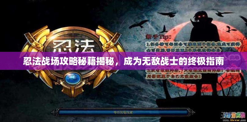 忍法戰(zhàn)場攻略秘籍揭秘，成為無敵戰(zhàn)士的終極指南