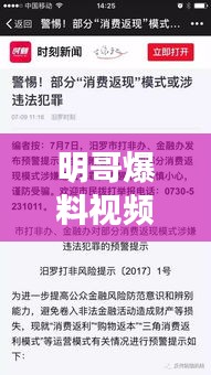 明哥爆料視頻背后的風(fēng)險與犯罪問題揭秘，最新下載指南及警惕提醒