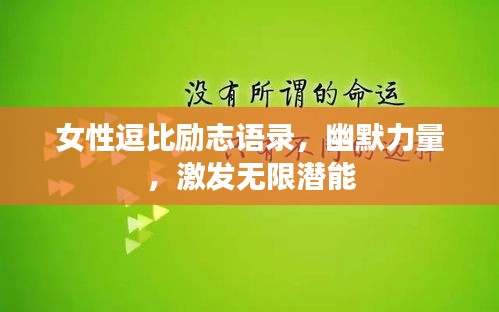 女性逗比勵志語錄，幽默力量，激發(fā)無限潛能