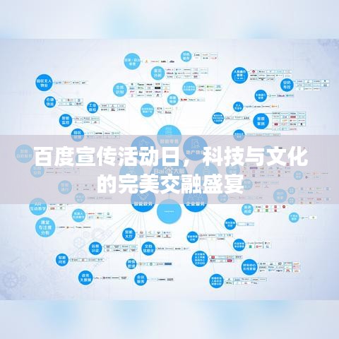 百度宣傳活動日，科技與文化的完美交融盛宴