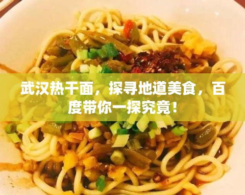 武漢熱干面，探尋地道美食，百度帶你一探究竟！