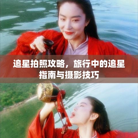 追星拍照攻略，旅行中的追星指南與攝影技巧