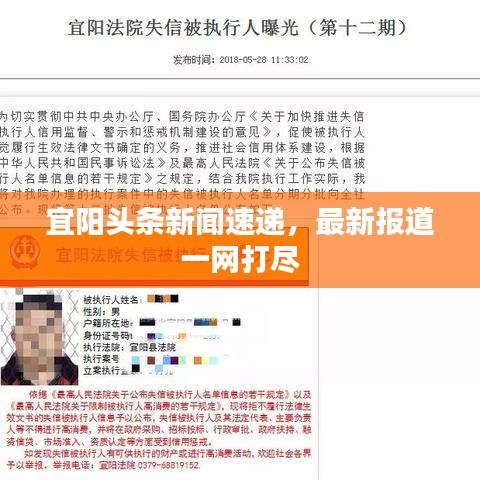 宜陽頭條新聞速遞，最新報(bào)道一網(wǎng)打盡