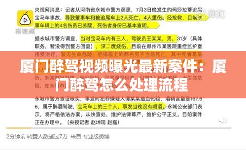廈門醉駕視頻曝光最新案件：廈門醉駕怎么處理流程 