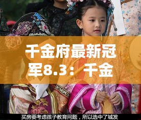千金府最新冠軍8.3：千金mv 