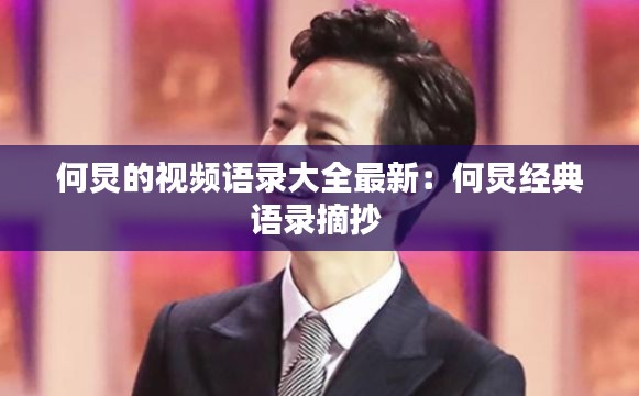 何炅的視頻語錄大全最新：何炅經(jīng)典語錄摘抄 