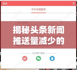 揭秘頭條新聞推送量減少的背后原因！