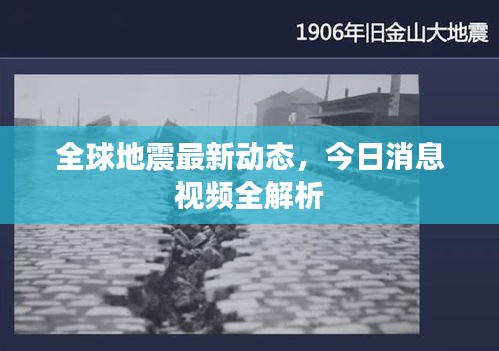 全球地震最新動態(tài)，今日消息視頻全解析
