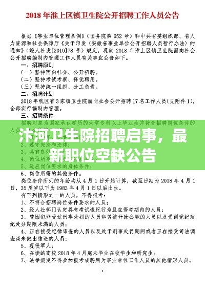 汴河衛(wèi)生院招聘啟事，最新職位空缺公告
