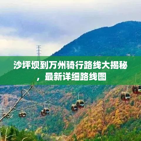 沙坪壩到萬州騎行路線大揭秘，最新詳細路線圖