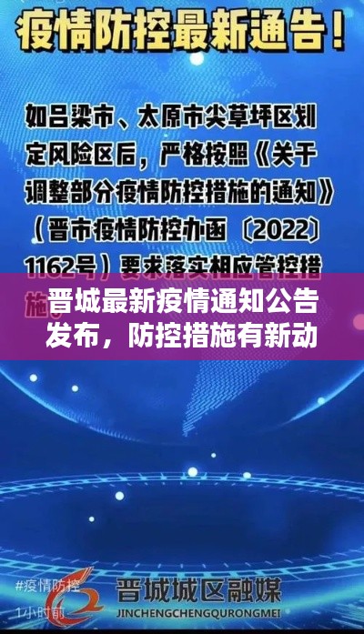 晉城最新疫情通知公告發(fā)布，防控措施有新動態(tài)！