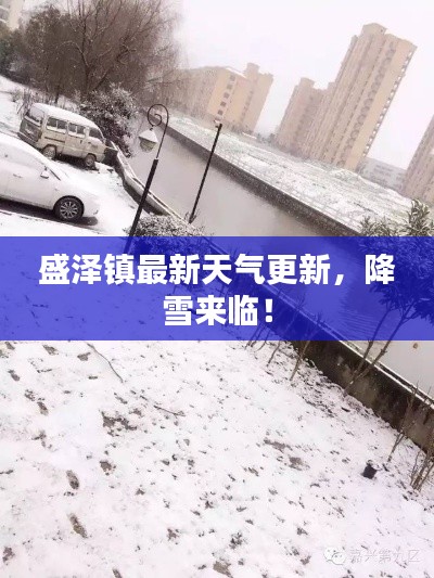 盛澤鎮(zhèn)最新天氣更新，降雪來臨！