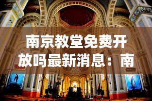南京教堂免費(fèi)開(kāi)放嗎最新消息：南京教堂地址 