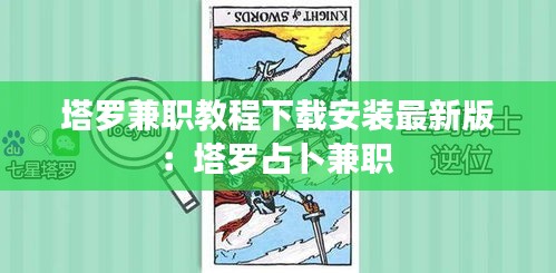 塔羅兼職教程下載安裝最新版：塔羅占卜兼職 
