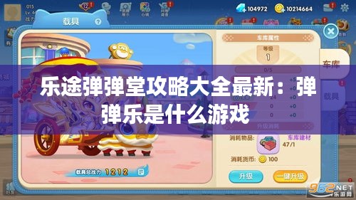 樂途彈彈堂攻略大全最新：彈彈樂是什么游戲 