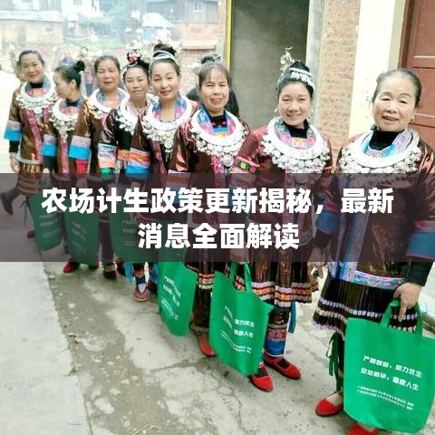農(nóng)場計生政策更新揭秘，最新消息全面解讀