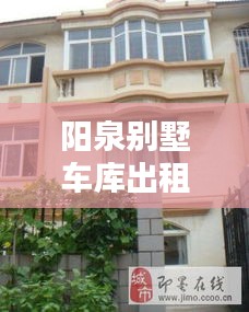 陽泉?jiǎng)e墅車庫出租信息最新：陽泉?jiǎng)e墅區(qū)多少一平米 