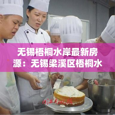 無錫梧桐水岸最新房源：無錫梁溪區(qū)梧桐水岸 