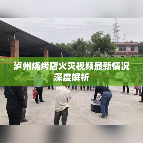 瀘州燒烤店火災(zāi)視頻最新情況深度解析