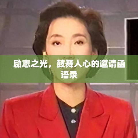 勵志之光，鼓舞人心的邀請函語錄