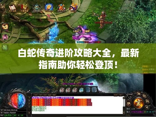 白蛇傳奇進階攻略大全，最新指南助你輕松登頂！