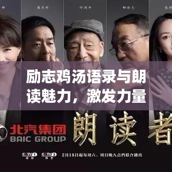勵志雞湯語錄與朗讀魅力，激發(fā)力量的文字觸動心弦