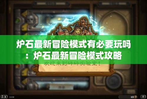 爐石最新冒險(xiǎn)模式有必要玩嗎：爐石最新冒險(xiǎn)模式攻略 