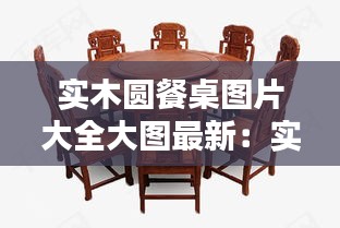 實木圓餐桌圖片大全大圖最新：實木圓形餐桌圖片 