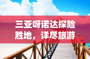 三亞呀諾達(dá)探險(xiǎn)勝地，詳盡旅游攻略