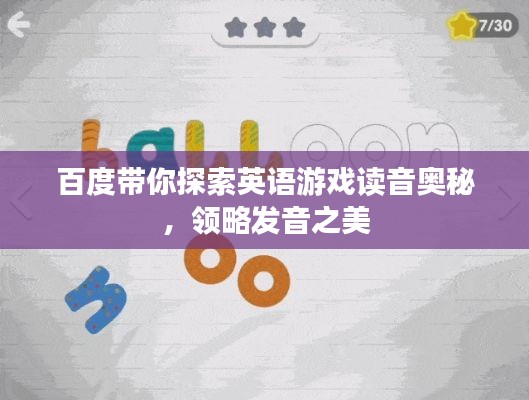 百度帶你探索英語(yǔ)游戲讀音奧秘，領(lǐng)略發(fā)音之美