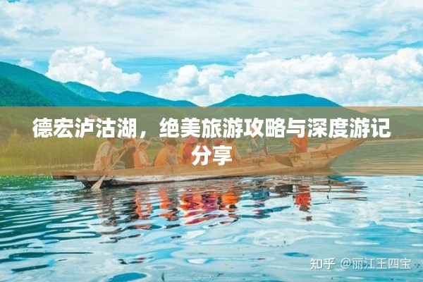 德宏瀘沽湖，絕美旅游攻略與深度游記分享