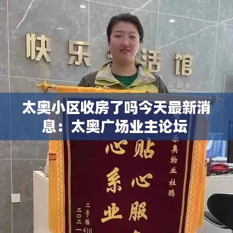太奧小區(qū)收房了嗎今天最新消息：太奧廣場(chǎng)業(yè)主論壇 
