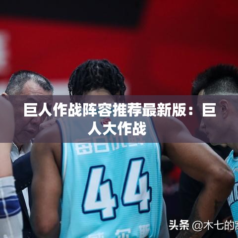 巨人作戰(zhàn)陣容推薦最新版：巨人大作戰(zhàn) 