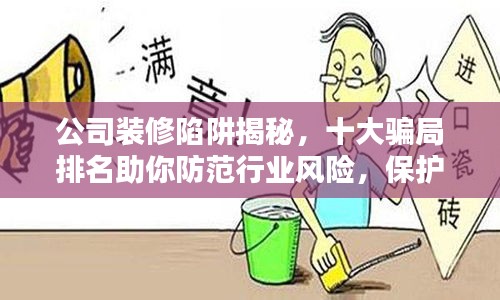 公司裝修陷阱揭秘，十大騙局排名助你防范行業(yè)風(fēng)險，保護利益不受損害！